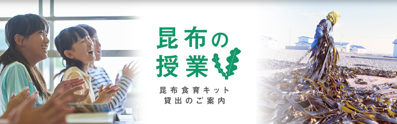 昆布の授業昆布-食育キット貸し出しのご案内