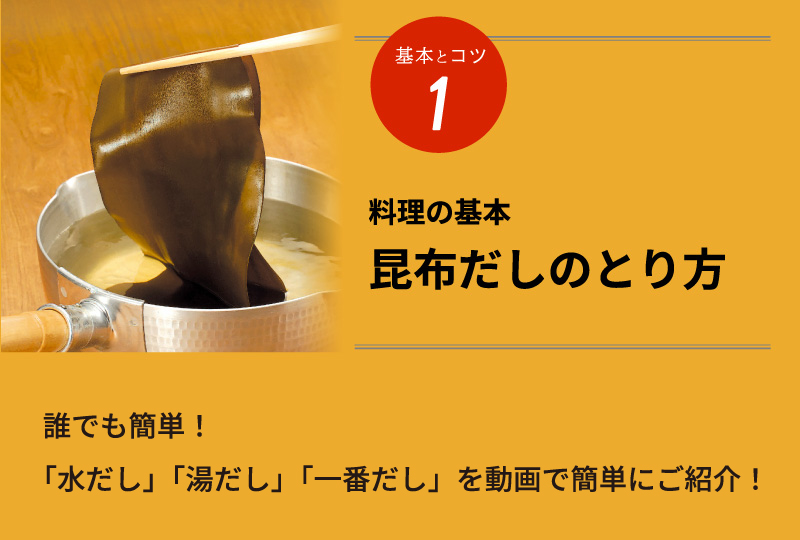 基本とコツ1 料理の基本昆布だしのとり方 誰でも簡単！「水出し」「湯だし」「一番だし」を動画で簡単にご紹介！