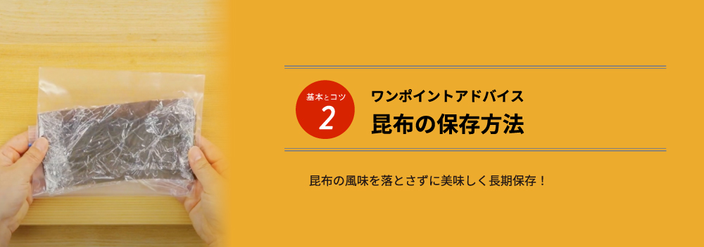 基本とコツ2 ワンポイントアドバイス 昆布の保存方法