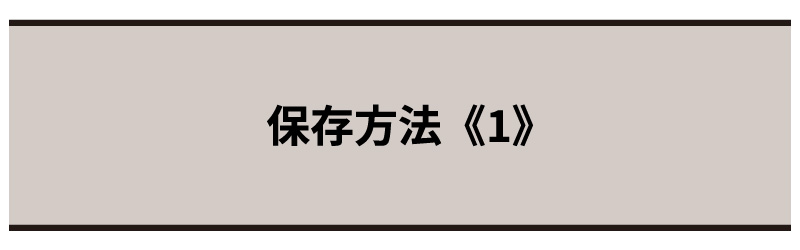 保存方法《1》