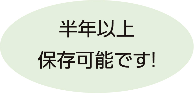 半年以上保存可能です！