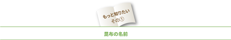 もっと知りたいその1昆布の名前