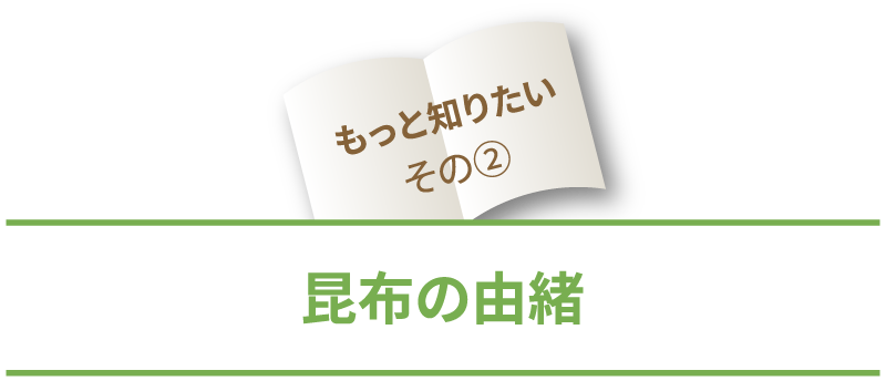 もっと知りたいその2昆布の由緒