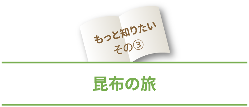 もっと知りたいその3昆布の旅