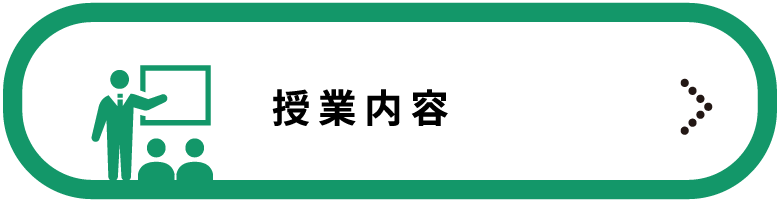 授業内容