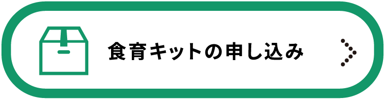 食育キットの申し込み