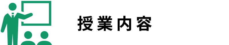 授業内容