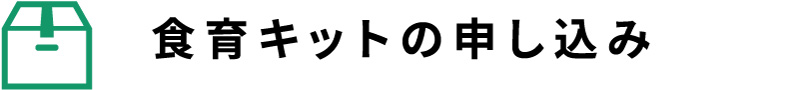 食育キットの申し込み