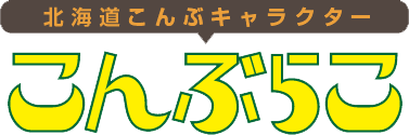 こんぶらこ