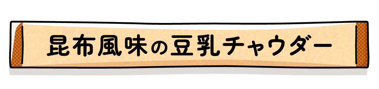 昆布風味の豆乳チャウダー
