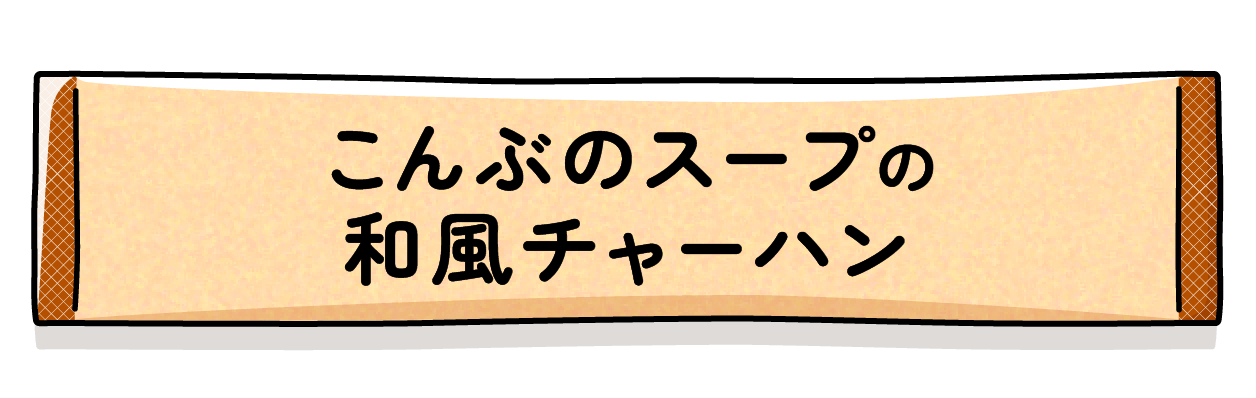 こんぶのスープの和風チャーハン