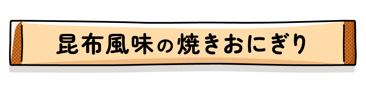 昆布風味の焼きおにぎり