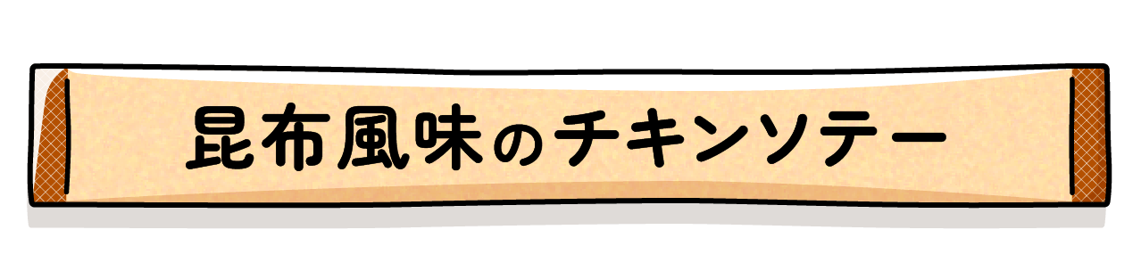 昆布風味のチキンソテー