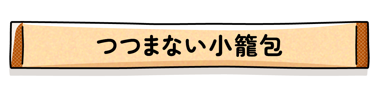 つつまない小籠包