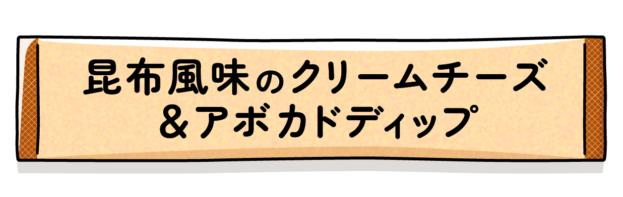 昆布風味のクリームチーズ＆アボカドディップ