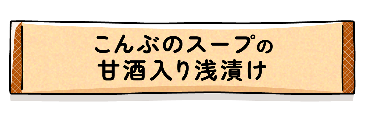 こんぶのスープの甘酒入り浅漬け