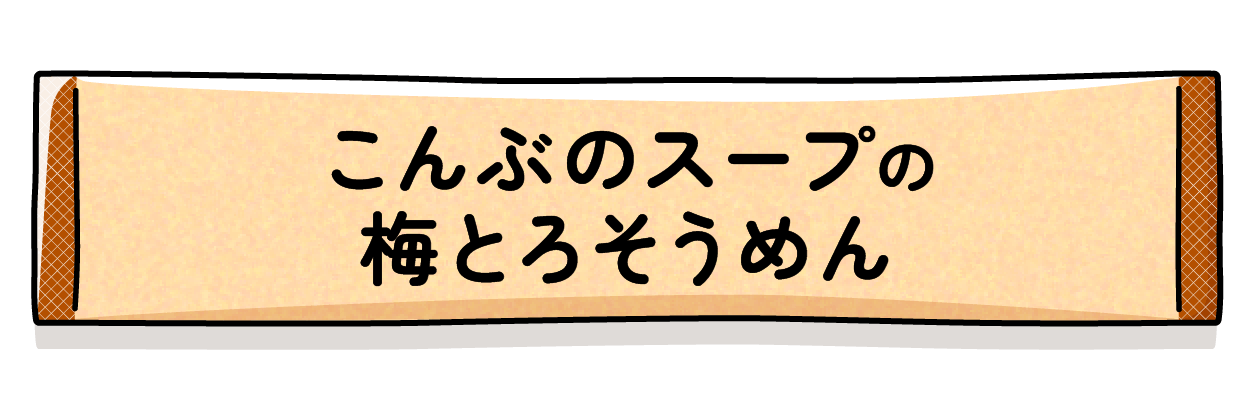 こんぶのスープの梅とろそうめん