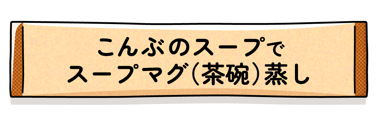 こんぶのスープでスープマグ（茶碗）蒸し