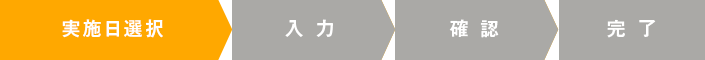 実施日選択