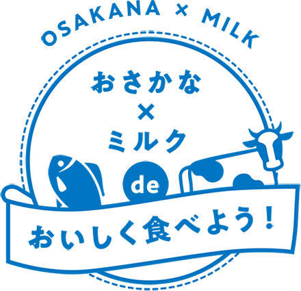 おさかな×ミルク　おいしく食べよう！