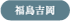 福島吉岡