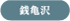 銭亀沢