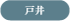 戸井