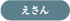 えさん