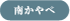 南かやべ