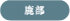 鹿部