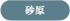 砂原