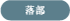 落部