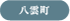 八雲町