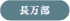 長万部