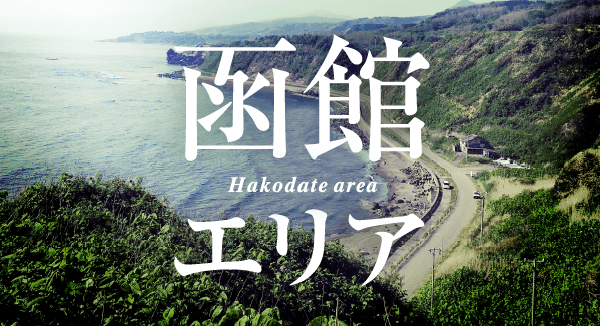 函館エリア