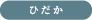 ひだか