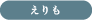 えりも