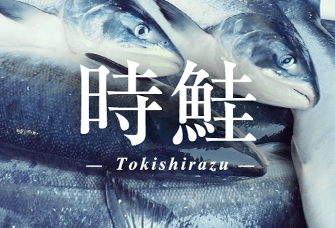 時鮭