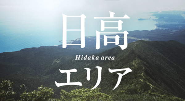日高エリア