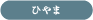 ひやま