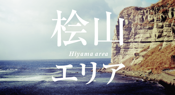 桧山エリア
