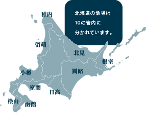 北海道の漁場は10の管内に分かれています