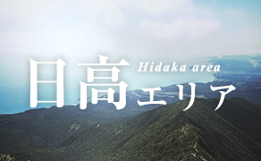 日高エリア