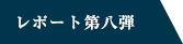 レポート第8弾