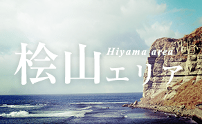 桧山エリア