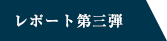 レポート第3弾