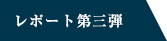 レポート第三弾