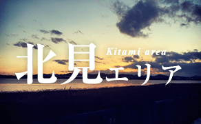 北見エリア