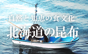北海道の昆布