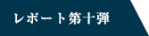 レポート第10弾